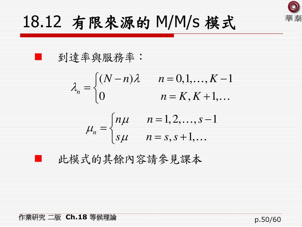 18.12 有限來源的 M/M/s 模式 作業研究 二版 Ch.18 等候理論