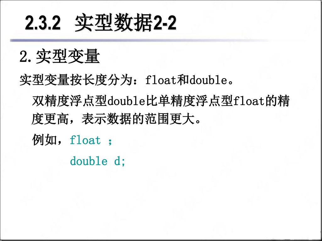 2.3.2 实型数据2-2 2.实型变量 实型变量按长度分为：float和double。