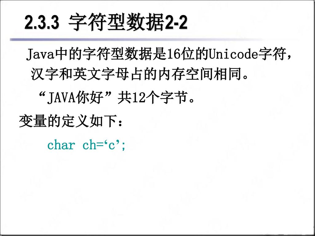 2.3.3 字符型数据2-2 Java中的字符型数据是16位的Unicode字符，汉字和英文字母占的内存空间相同。