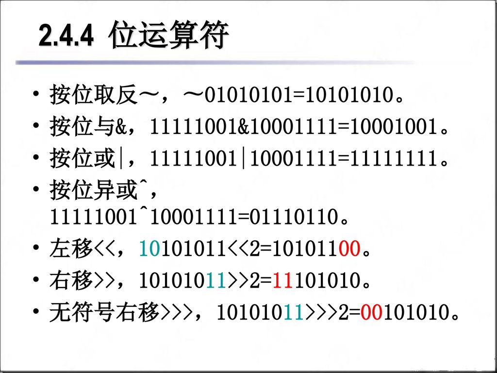 2.4.4 位运算符 按位取反〜，〜 = 。 按位与&， & = 。
