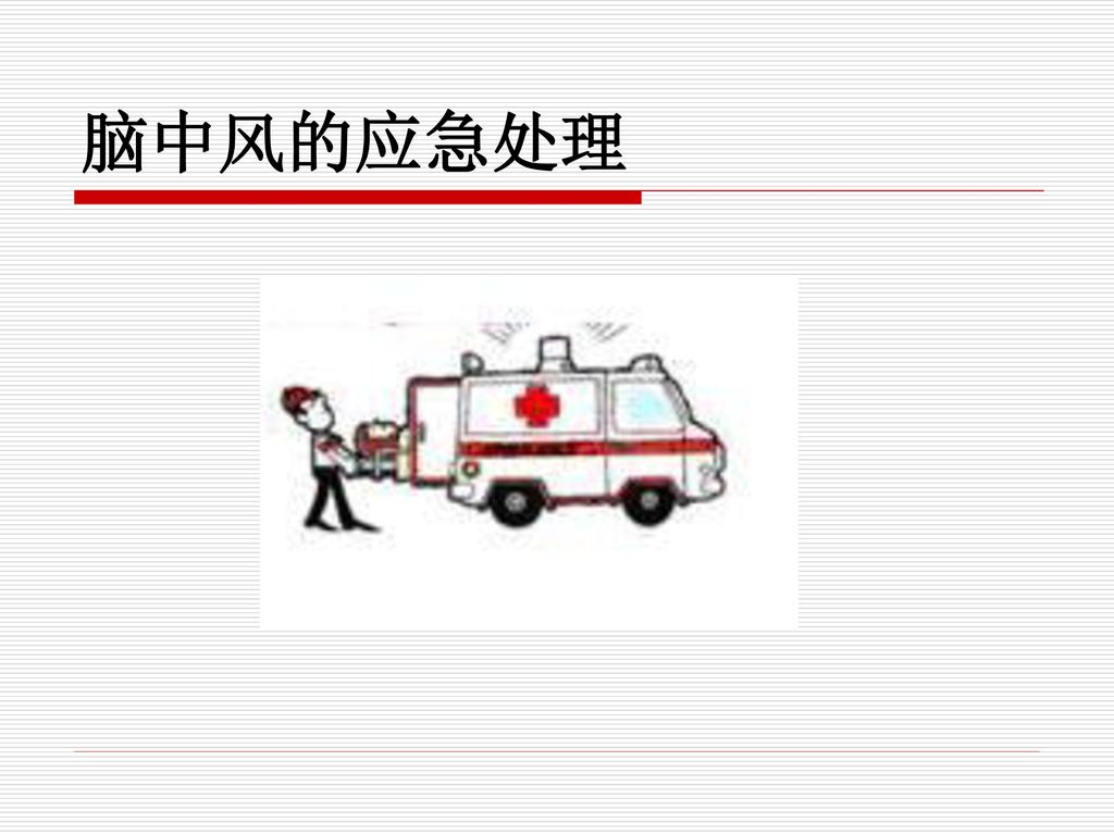 脑中风的早期发现和应急处理合肥市第一人民医院周群 Ppt Download