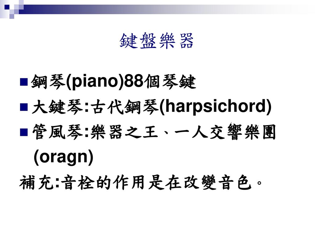 鍵盤樂器 鋼琴(piano)88個琴鍵 大鍵琴:古代鋼琴(harpsichord) 管風琴:樂器之王、一人交響樂團 (oragn)