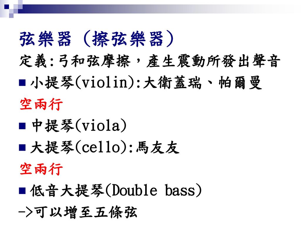 弦樂器 (擦弦樂器) 定義:弓和弦摩擦，產生震動所發出聲音 小提琴(violin):大衛蓋瑞、帕爾曼 空兩行 中提琴(viola)