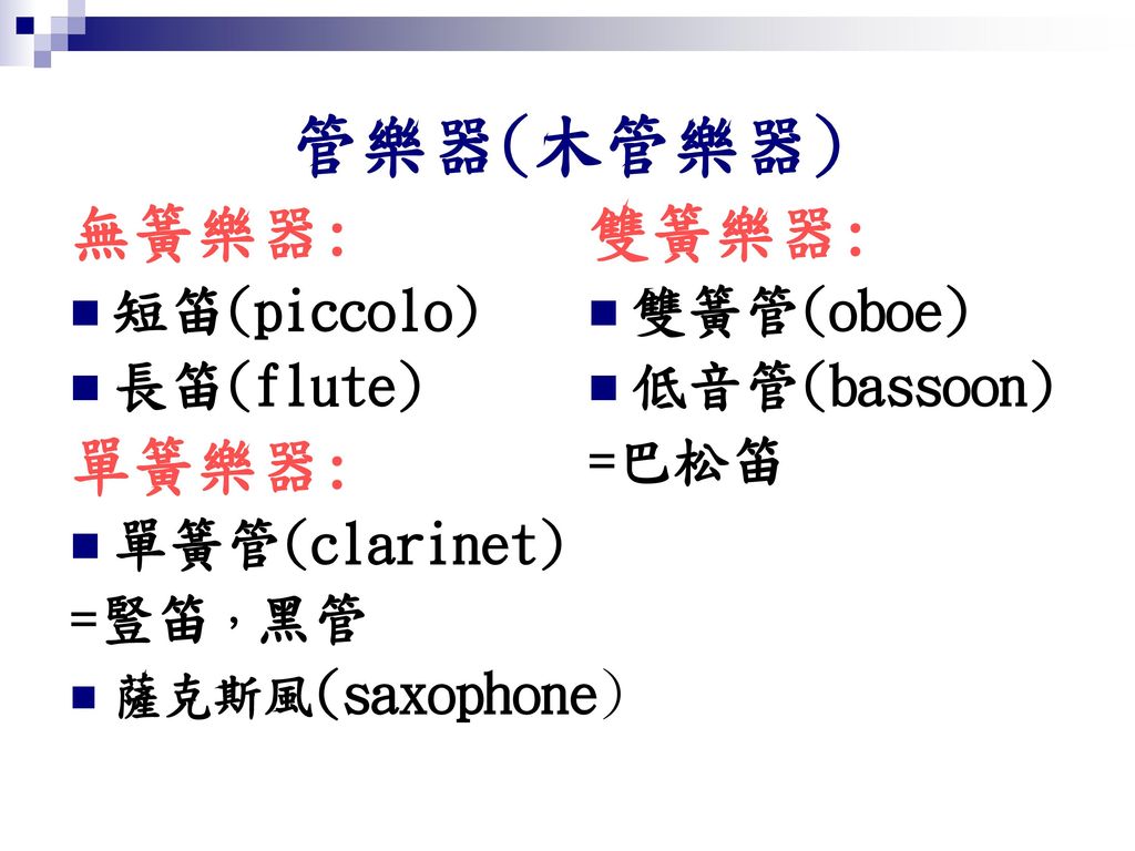 管樂器(木管樂器) 無簧樂器: 單簧樂器: 雙簧樂器: 短笛(piccolo) 長笛(flute) 單簧管(clarinet) =豎笛，黑管