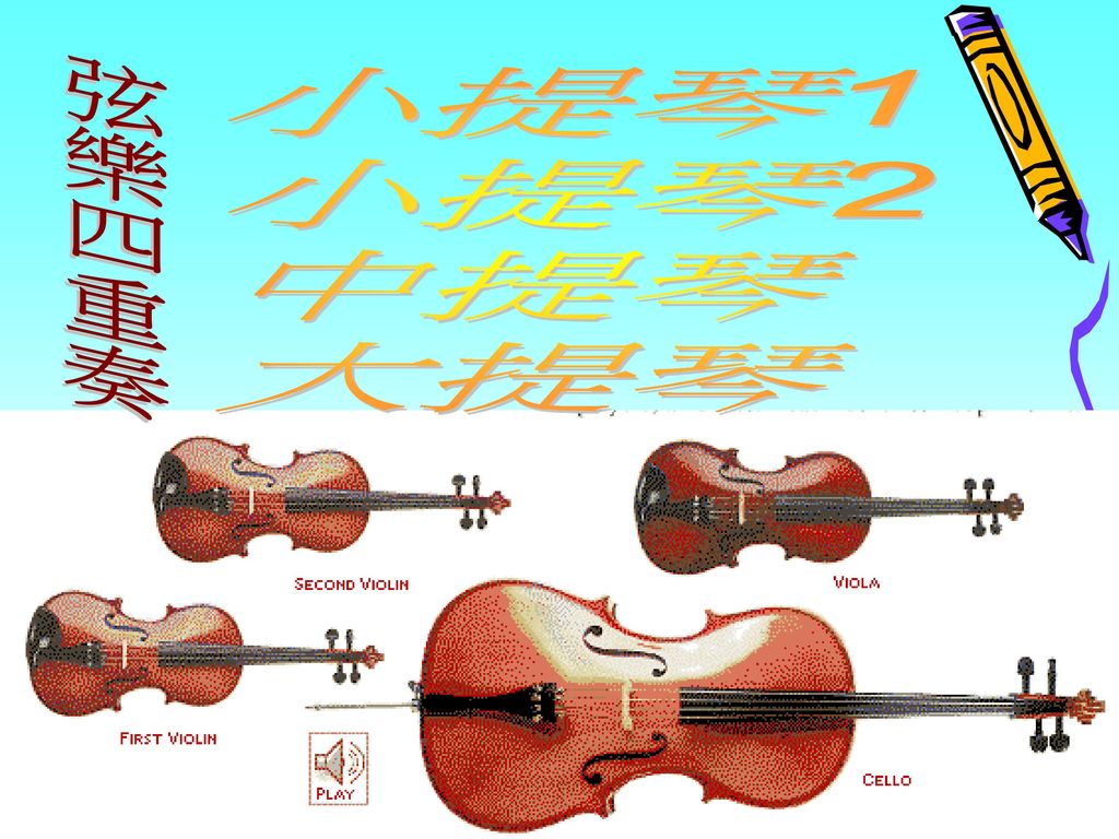 小提琴1 小提琴2 中提琴 大提琴 弦樂四重奏