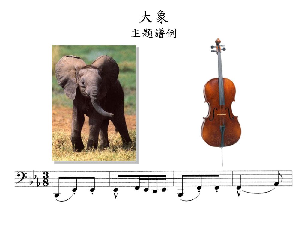 大象 主題譜例