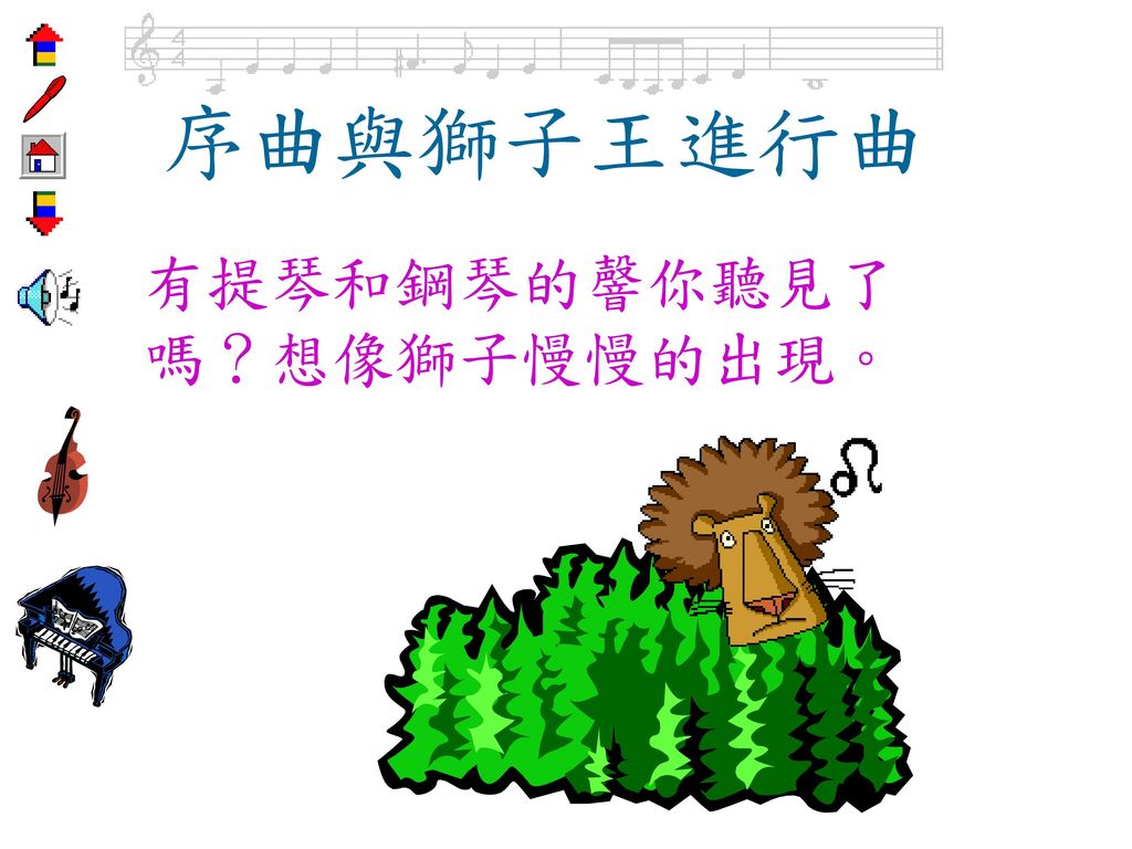 序曲與獅子王進行曲 有提琴和鋼琴的韾你聽見了嗎？想像獅子慢慢的出現。
