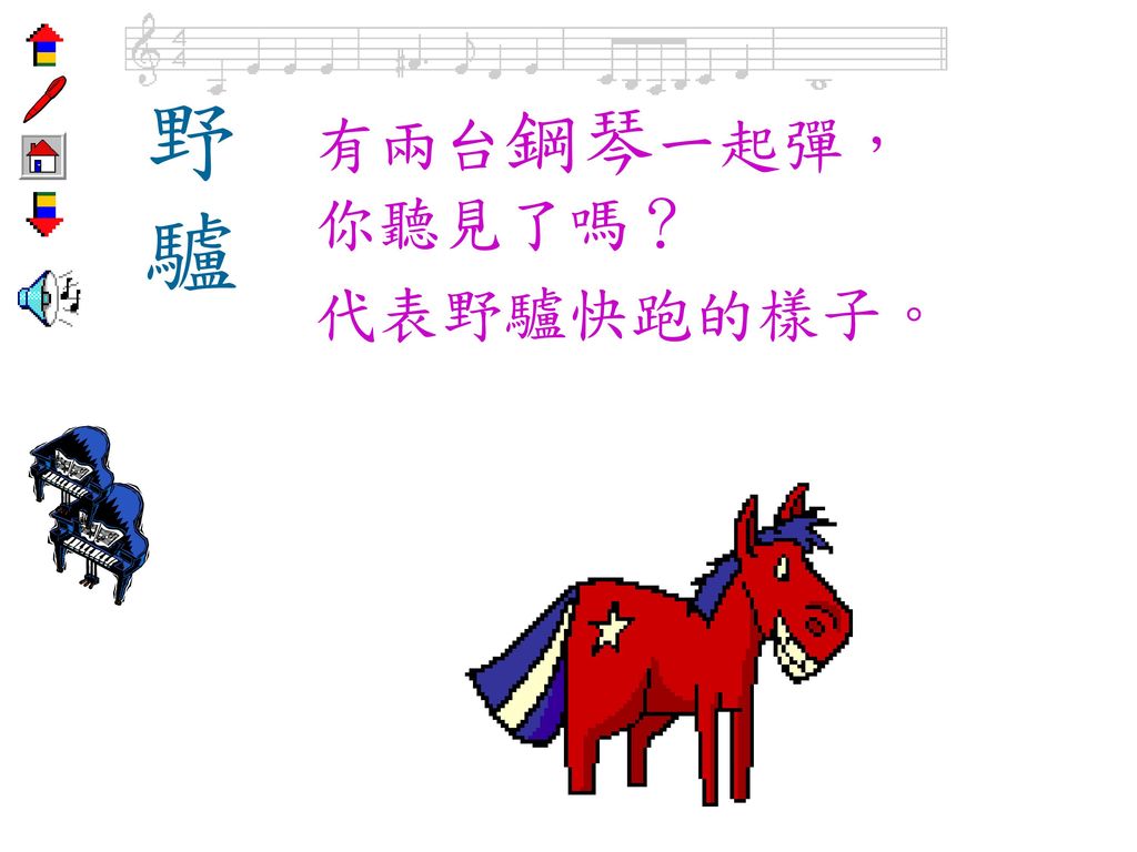 野 驢 有兩台鋼琴一起彈，你聽見了嗎？ 代表野驢快跑的樣子。