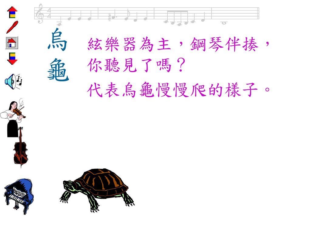 烏 龜 絃樂器為主，鋼琴伴揍，你聽見了嗎？ 代表烏龜慢慢爬的樣子。