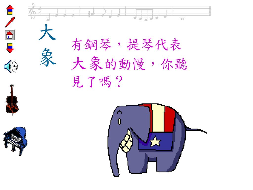大 象 有鋼琴，提琴代表大象的動慢，你聽見了嗎？