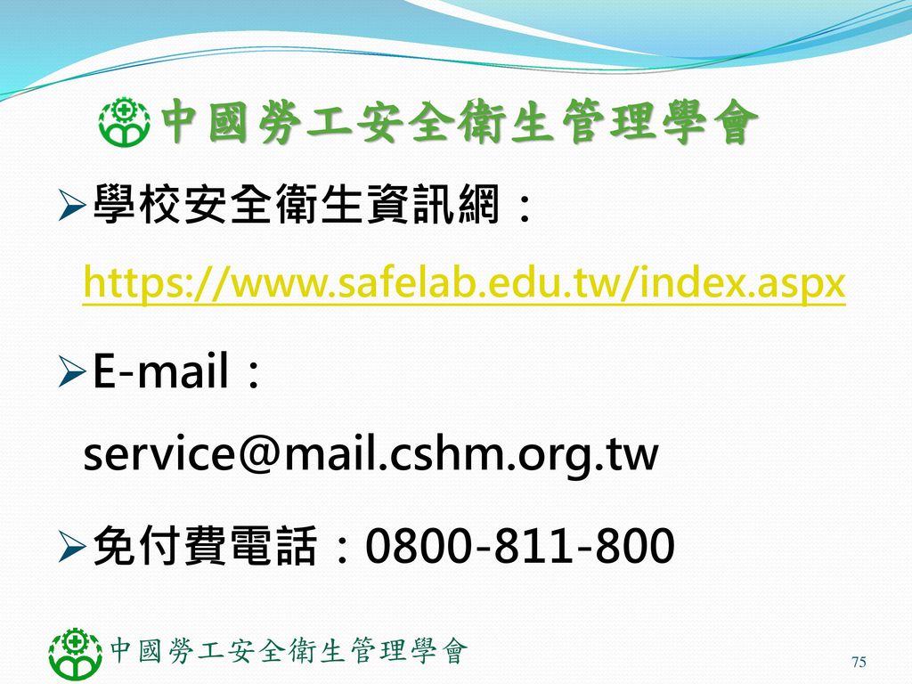 中國勞工安全衛生管理學會 學校安全衛生資訊網：