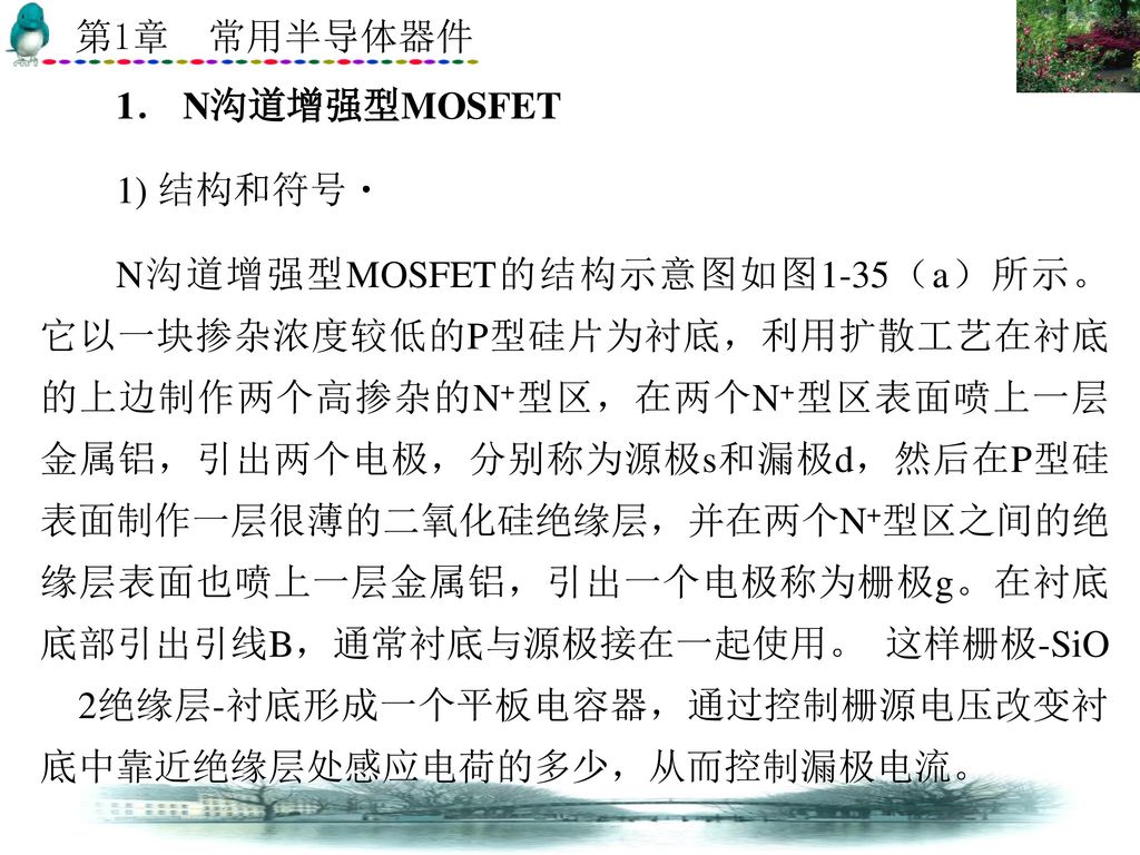 1． N沟道增强型MOSFET 1) 结构和符号