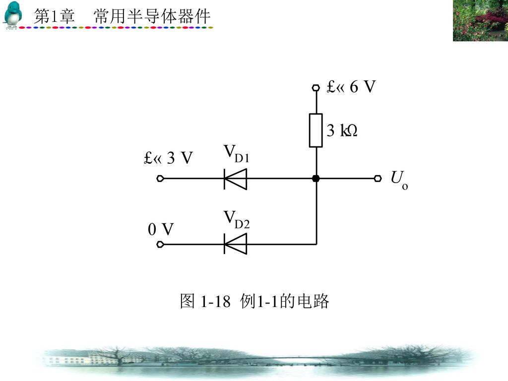 图 1-18 例1-1的电路