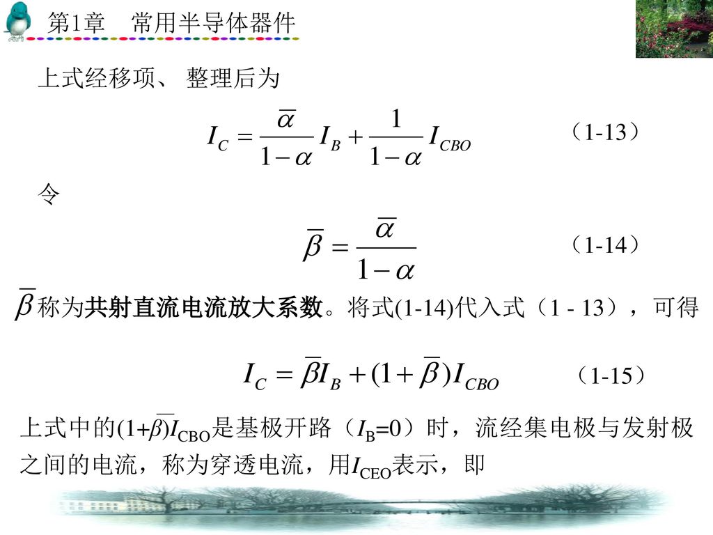 上式经移项、 整理后为 （1-13） 令. （1-14） 称为共射直流电流放大系数。将式(1-14)代入式（1 - 13），可得.
