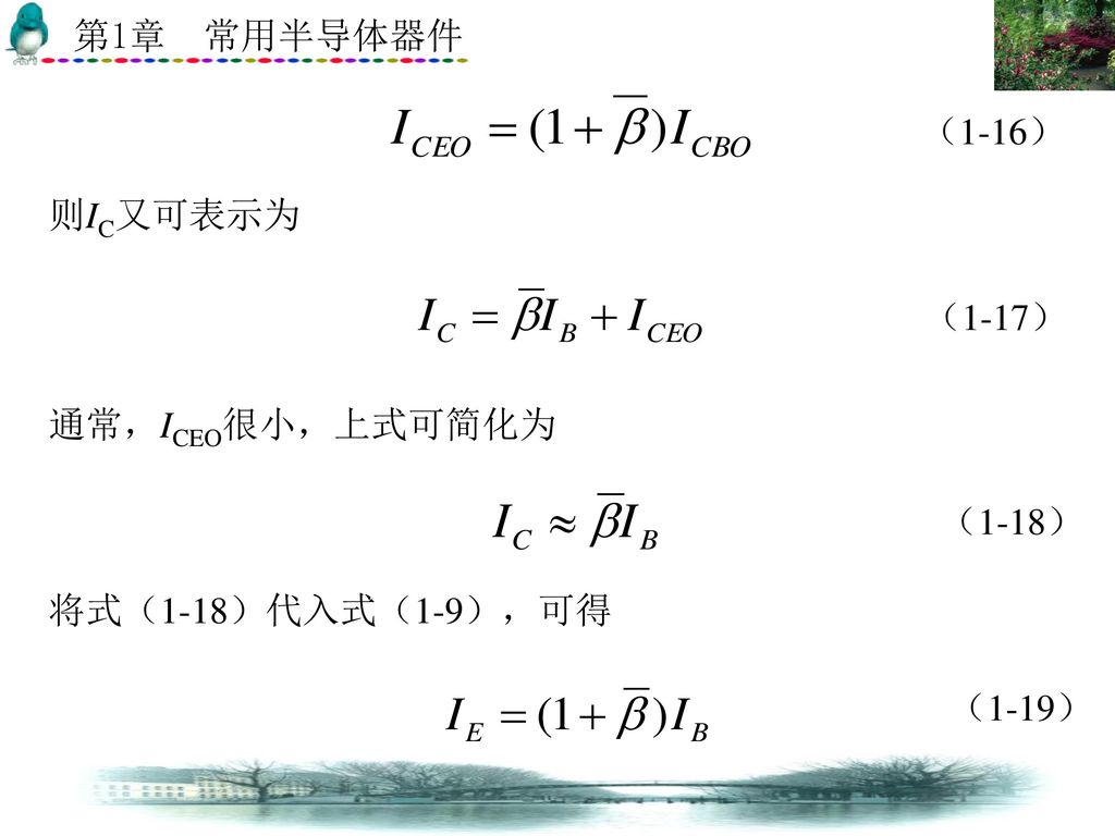 （1-16） 则IC又可表示为 （1-17） 通常，ICEO很小，上式可简化为 （1-18） 将式（1-18）代入式（1-9），可得 （1-19）