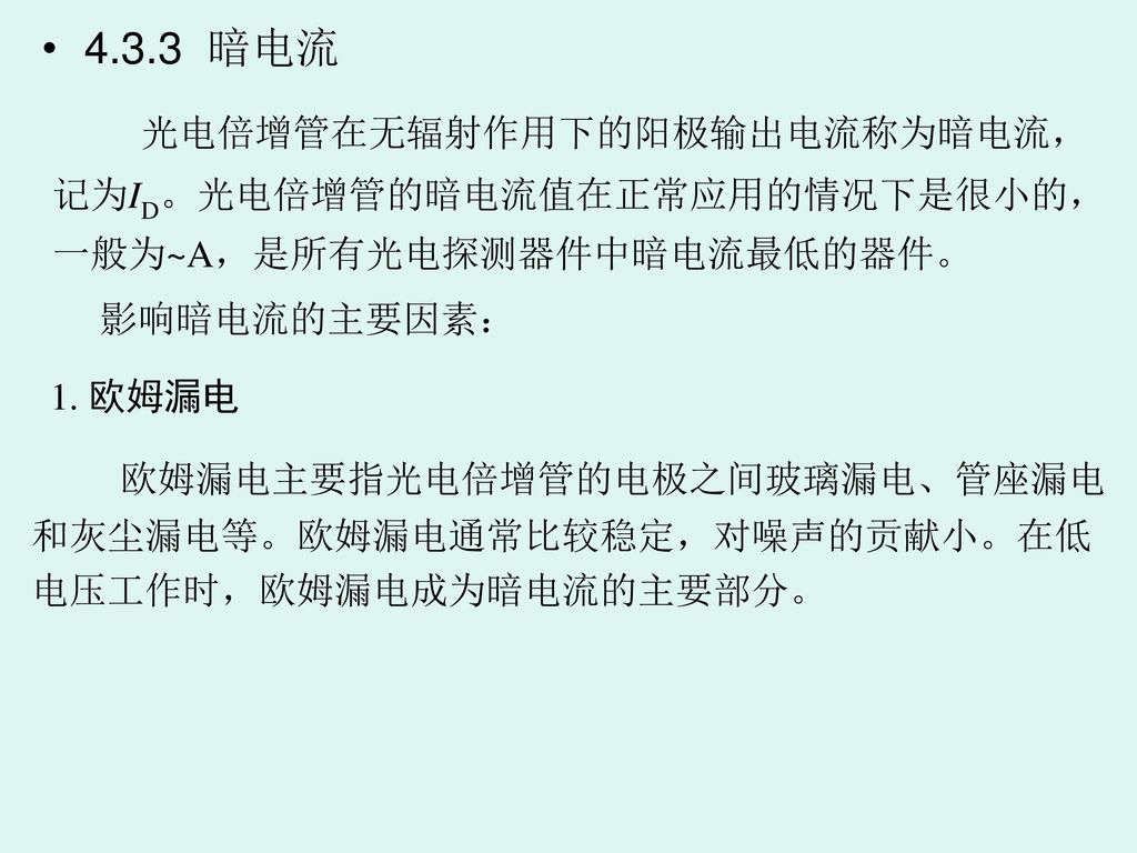 第4章光电发射器件真空光电发射器件具有极高的灵敏度 快速响应等特点 它在微弱辐射的探测和快速弱辐射脉冲信息的捕捉等方面仍具有相当大的应用领地 4 1 光电发射阴极光电发射阴极是光电发射器件的重要部件 它是吸收光子能量发射光电子的部件 它的性能直接影响着整个