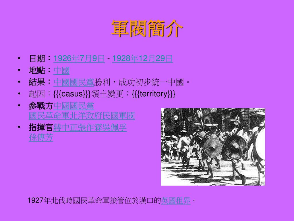 軍閥簡介 日期：1926年7月9日 年12月29日 地點：中國 結果：中國國民黨勝利，成功初步統一中國。