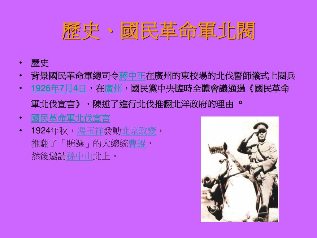 歷史、國民革命軍北閥 歷史 背景國民革命軍總司令蔣中正在廣州的東校場的北伐誓師儀式上閱兵