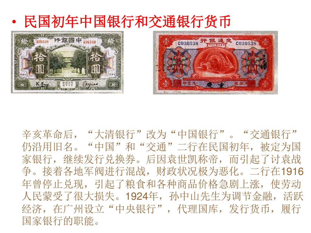 民国初年中国银行和交通银行货币