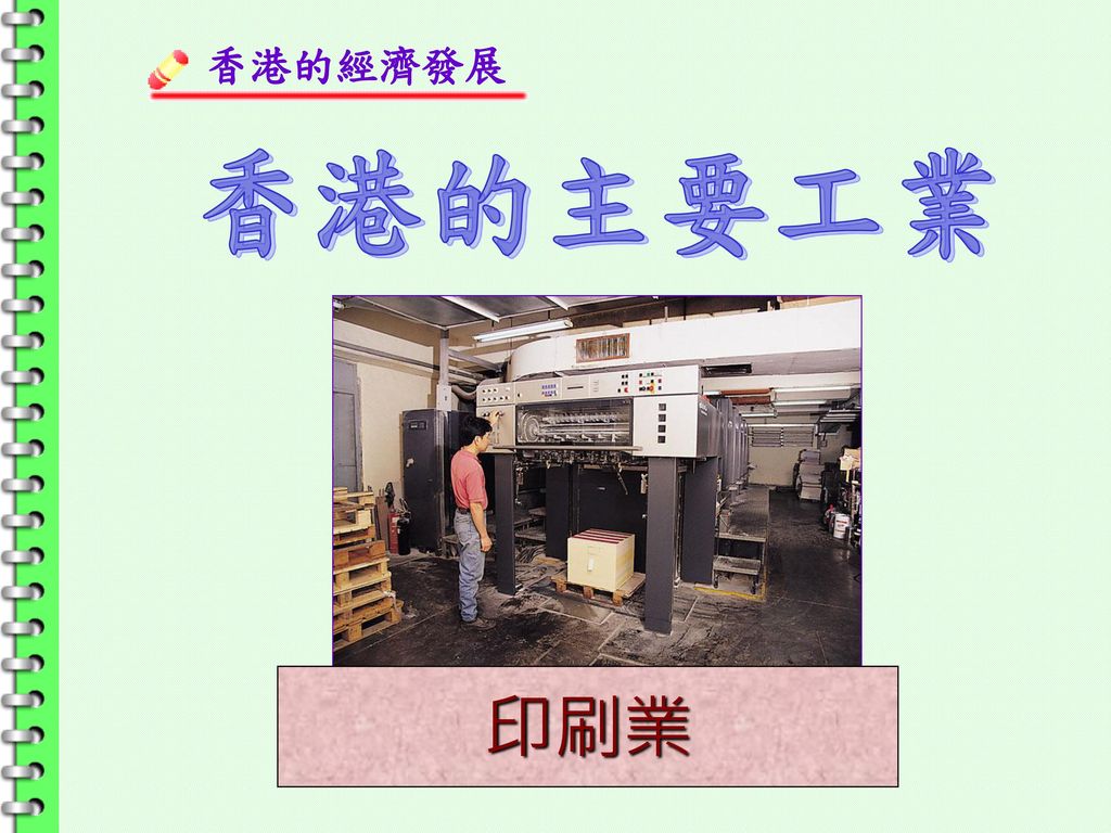 香港的經濟發展 香港的主要工業 紡織業 印刷業 製衣業 電子業