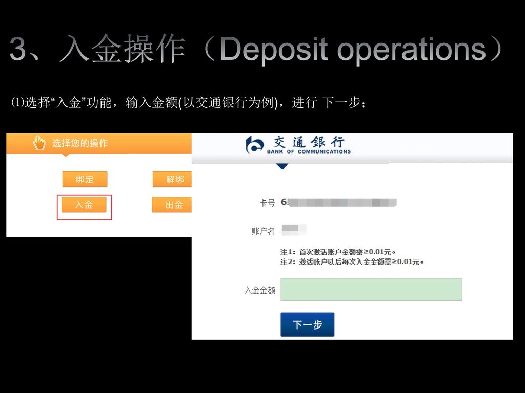 3、入金操作（Deposit operations）
