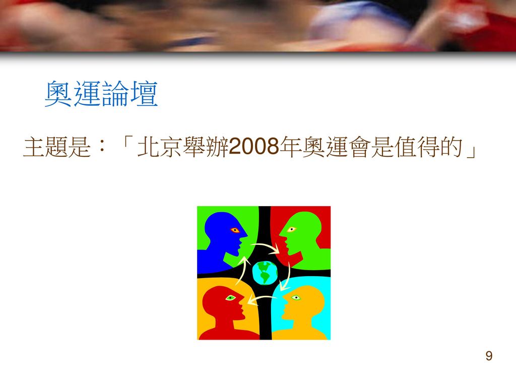 奧運論壇 主題是：「北京舉辦2008年奧運會是值得的」 9