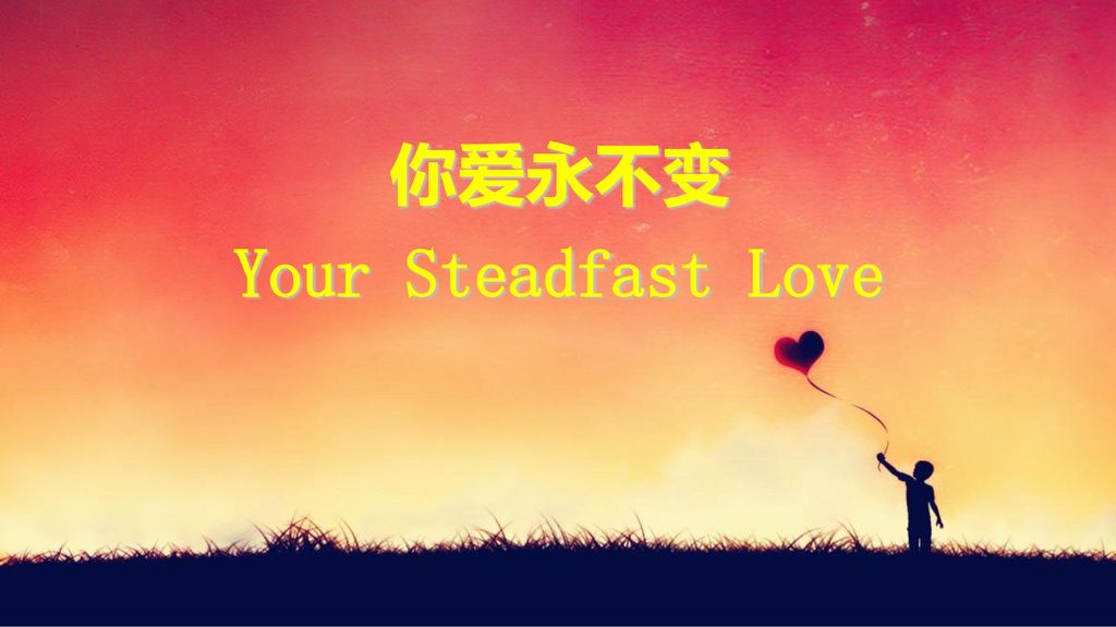 你爱永不变 Your Steadfast Love