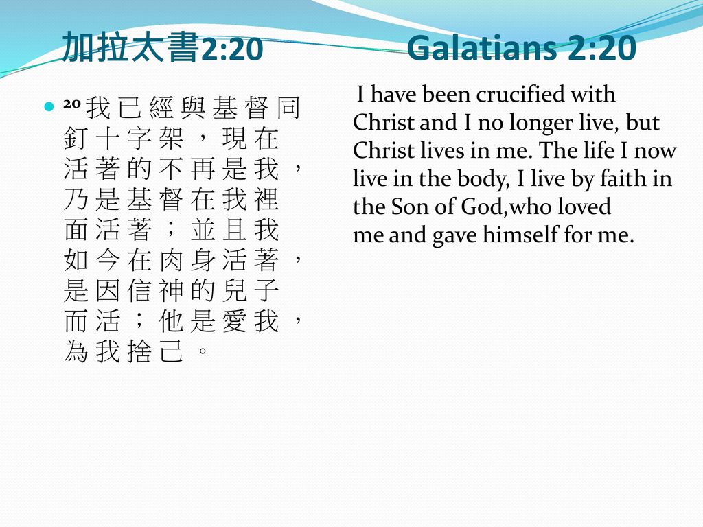 加拉太書2:20 Galatians 2:20