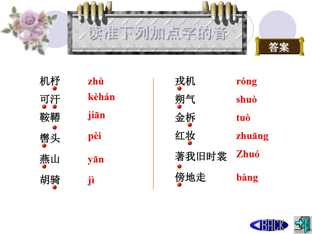 读准下列加点字的音 答案 机杼 zhù kèhán jiān pèi yān jì bàng Zhuó zhuāng tuò shuò