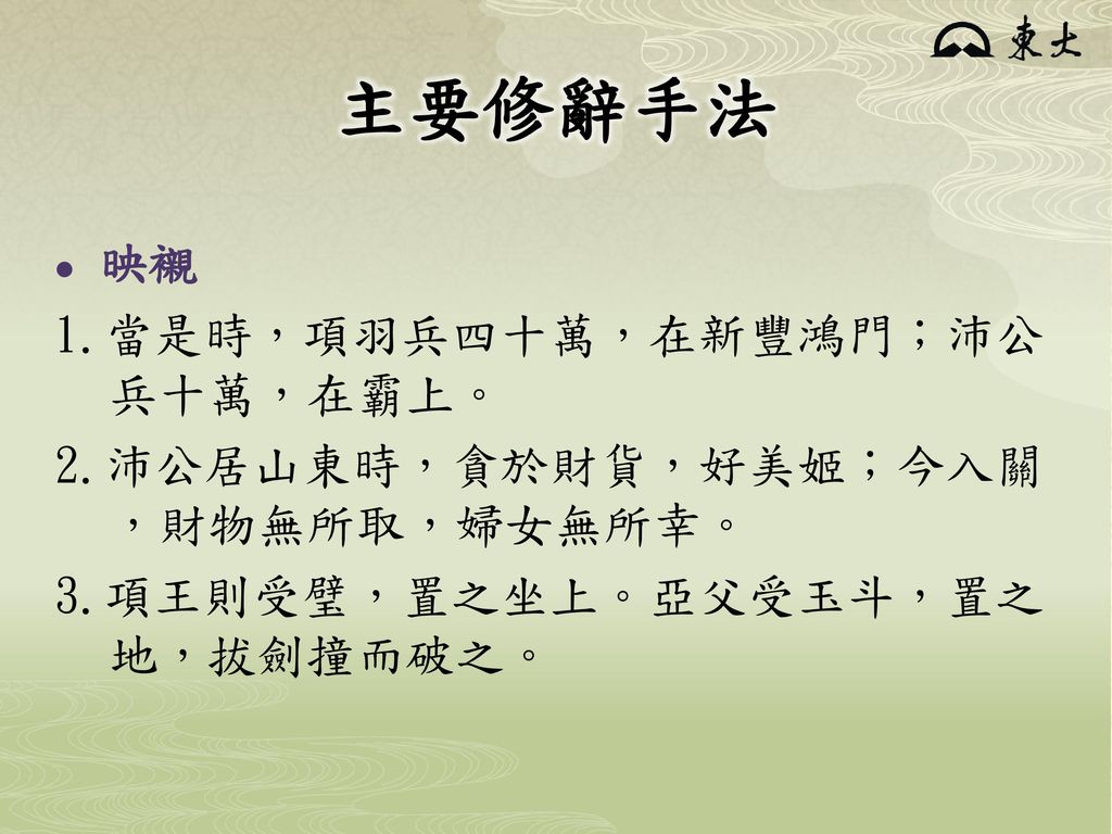 鴻門宴司馬遷教學錦囊一 史記 的文學成就二 遇論斷於敘事 的寫作手法三 創作表演鴻門宴短劇 Ppt Download