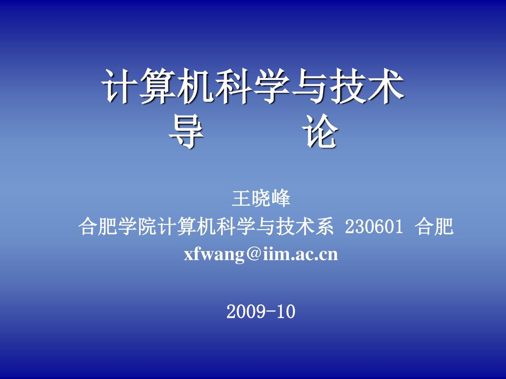 王晓峰 合肥学院计算机科学与技术系 合肥