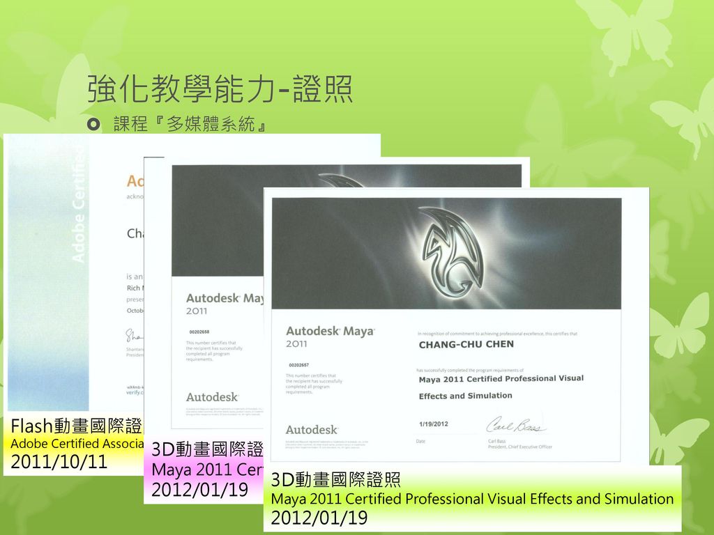 強化教學能力-證照 課程『多媒體系統』 Flash動畫國際證照 2011/10/11 3D動畫國際證照 2012/01/19