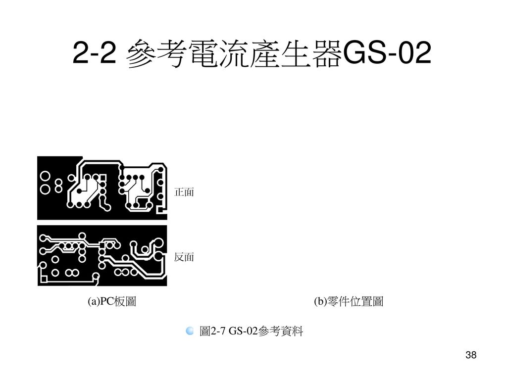 2-2 參考電流產生器GS-02 (a)PC板圖 (b)零件位置圖 圖2-7 GS-02參考資料
