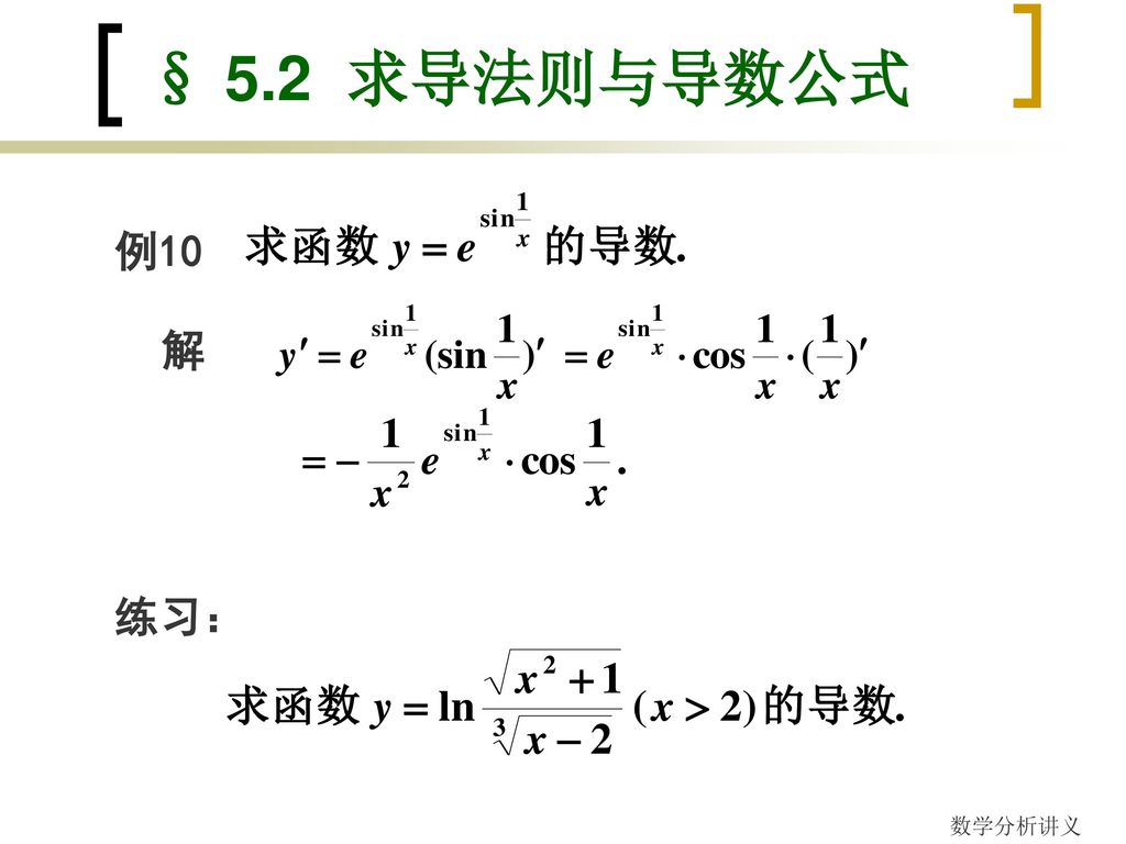 § 5.2 求导法则与导数公式 解