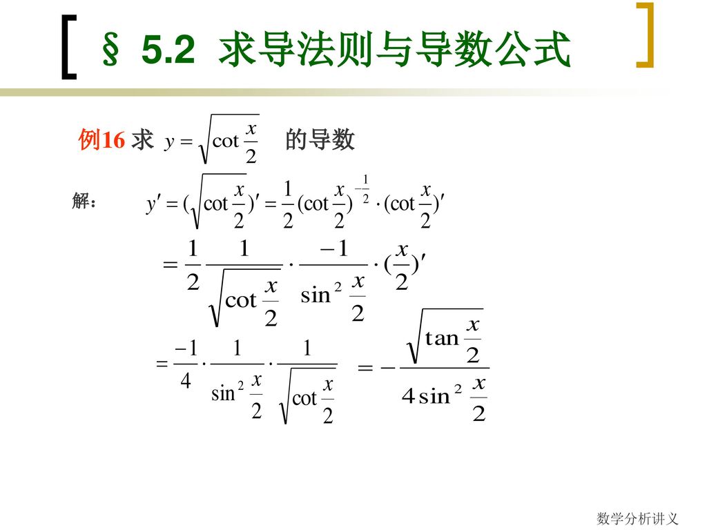 § 5.2 求导法则与导数公式 例7 解 同理可得