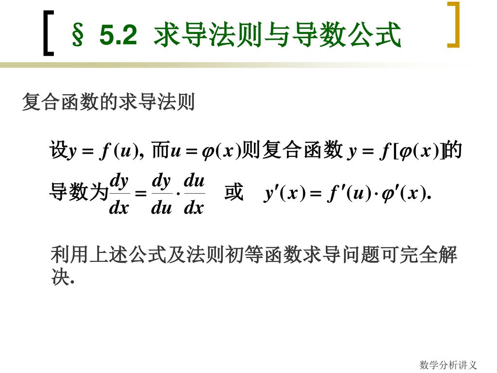 § 5.2 求导法则与导数公式