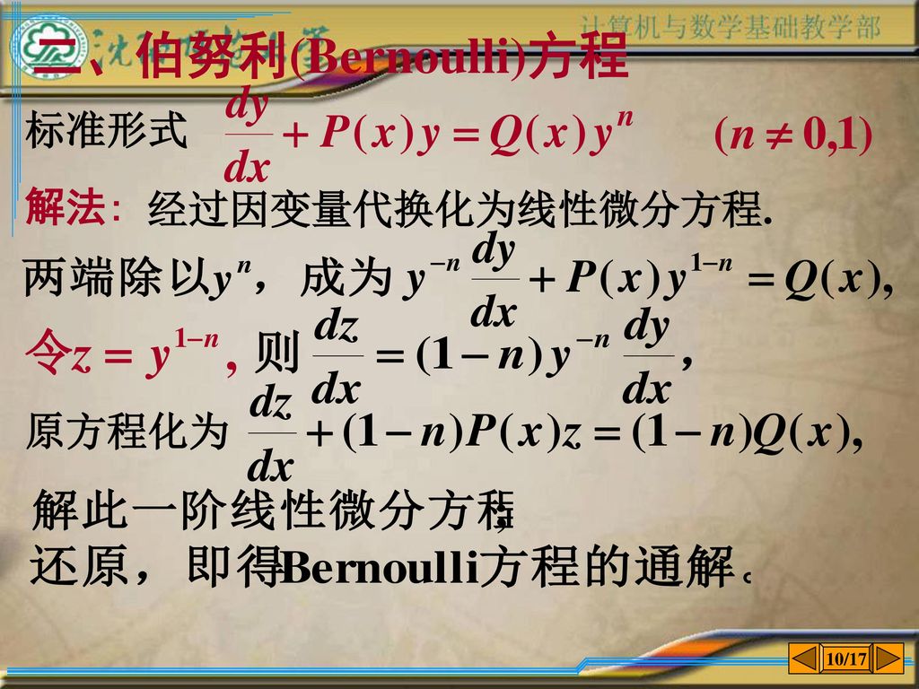 二、伯努利(Bernoulli)方程 标准形式 解法: 经过因变量代换化为线性微分方程. 原方程化为 10/17