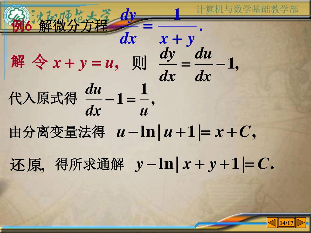 例6 解微分方程 解 代入原式得 由分离变量法得 得所求通解 14/17