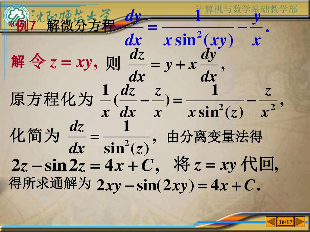 *例7 解微分方程 解 由分离变量法得 得所求通解为 16/17