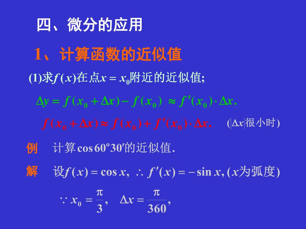 四、微分的应用 1、计算函数的近似值 例 解