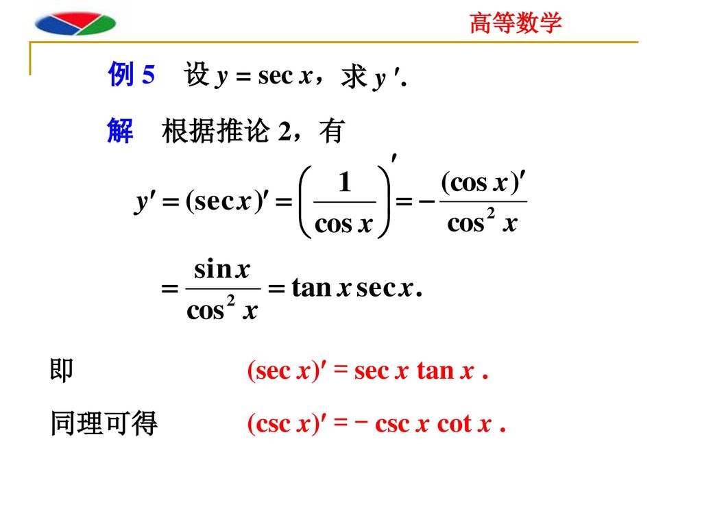 例 5 设 y = sec x， 求 y . 解 根据推论 2，有 即 (sec x) = sec x tan x . 同理可得 (csc x) = - csc x cot x .