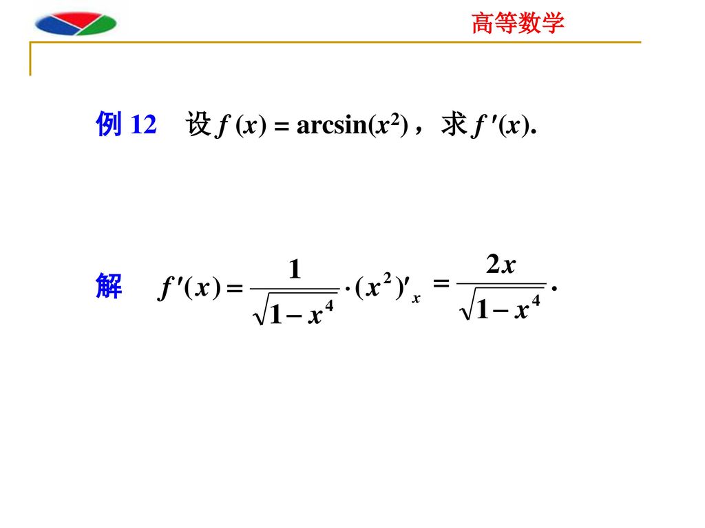 例 12 设 f (x) = arcsin(x2) ，求 f (x).