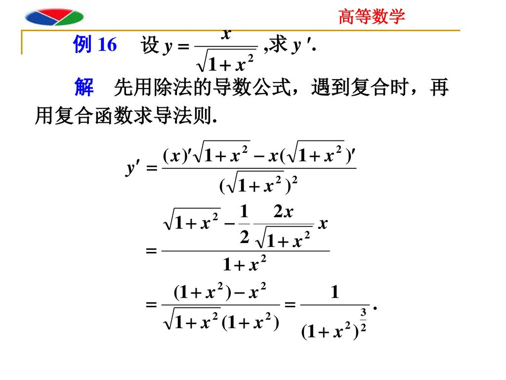 例 16 ,求 y . 解 先用除法的导数公式，遇到复合时，再用复合函数求导法则.