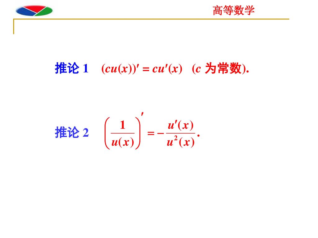 推论 1 (cu(x)) = cu(x) (c 为常数).