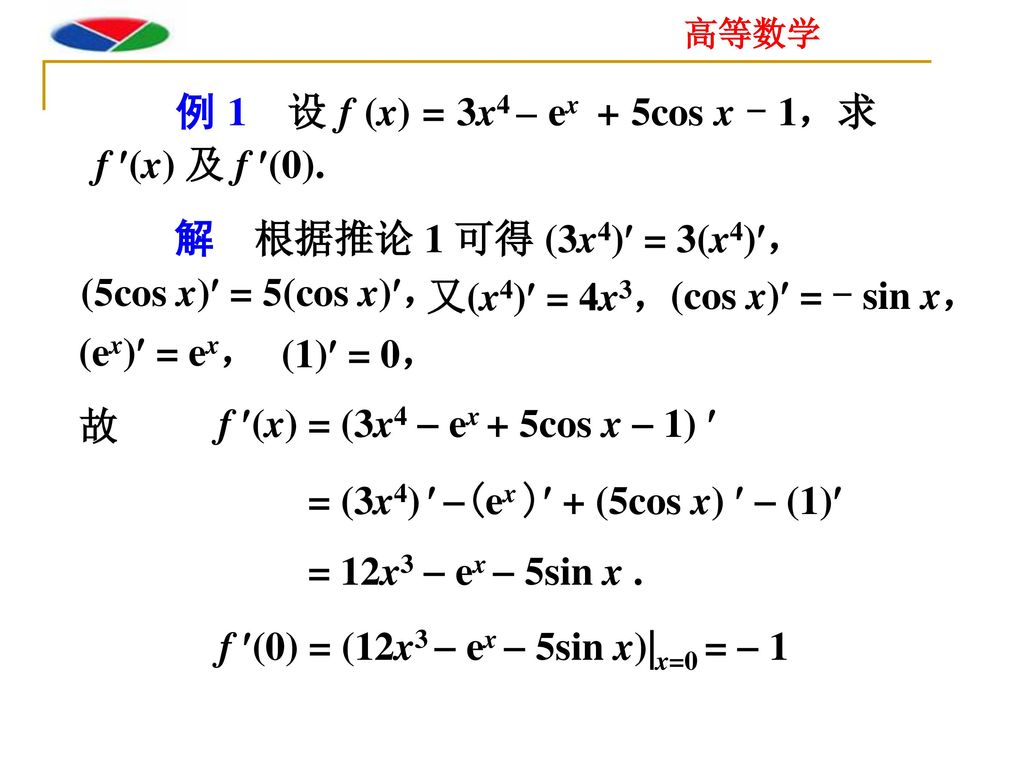 例 1 设 f (x) = 3x4 – ex + 5cos x - 1，求 f (x) 及 f (0).