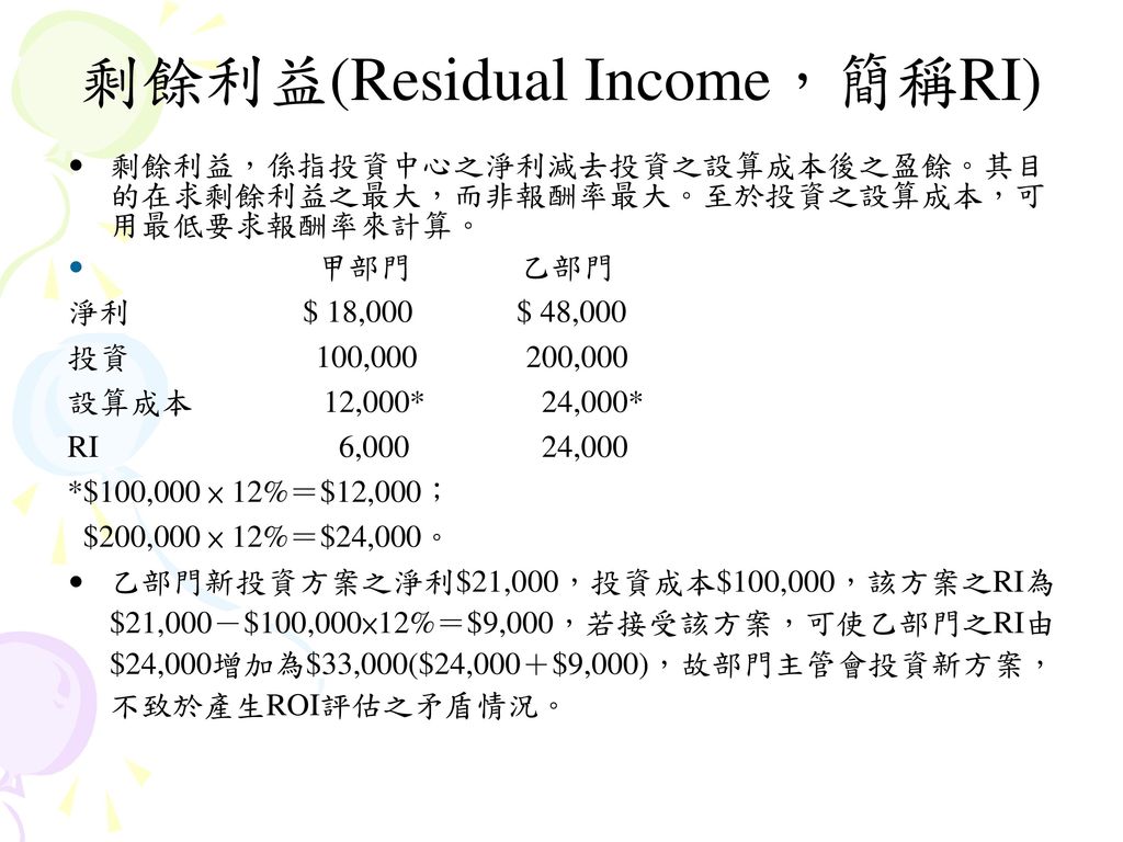 剩餘利益(Residual Income，簡稱RI)