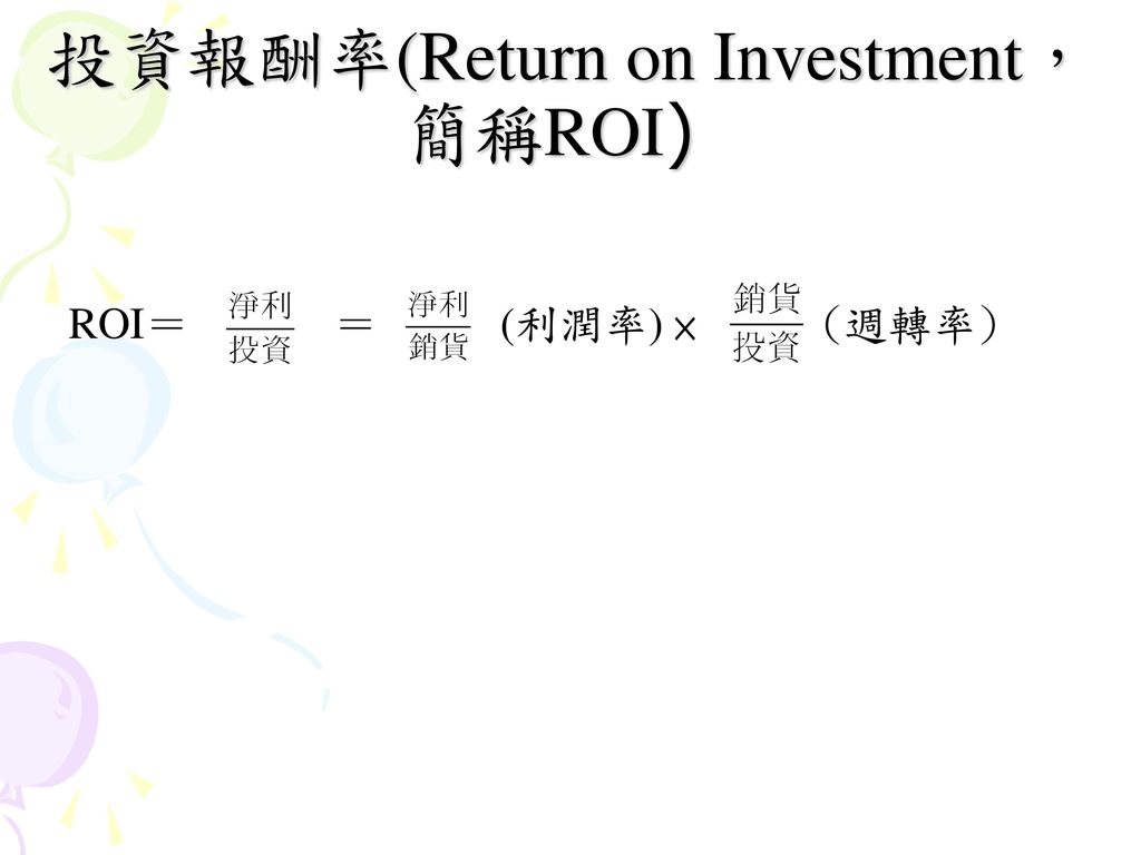 投資報酬率(Return on Investment，簡稱ROI)