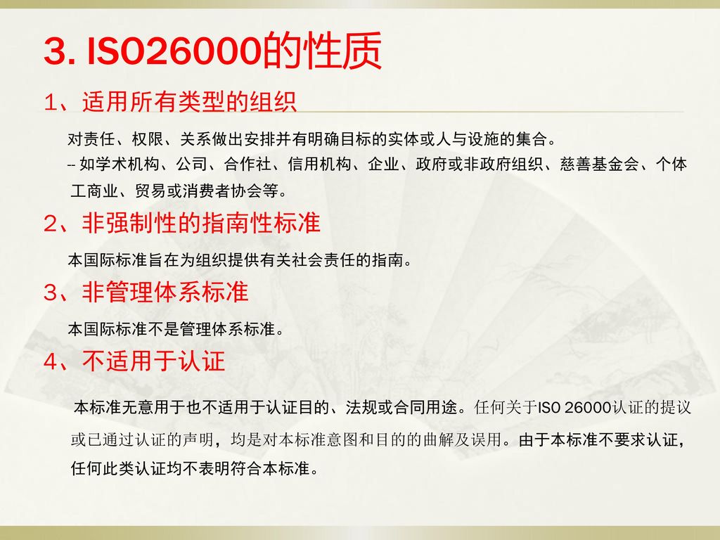 Iso26000社会责任国际标准与国标的关系及国标的进展 Ppt Download