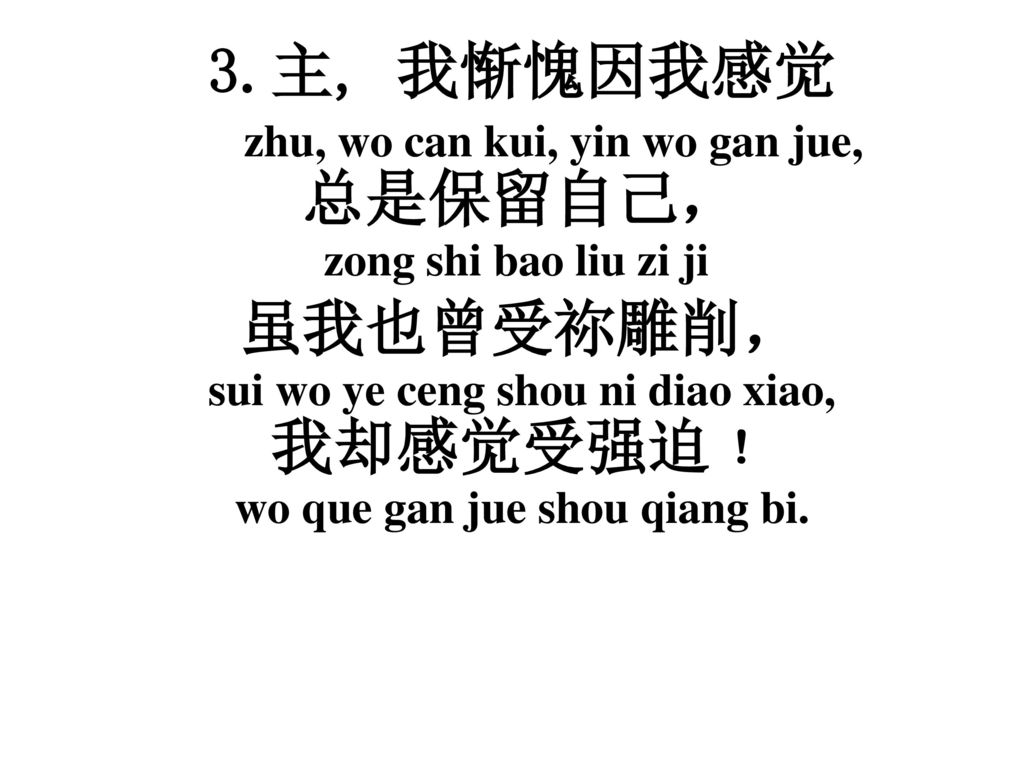 zhu, wo can kui, yin wo gan jue, 总是保留自己，