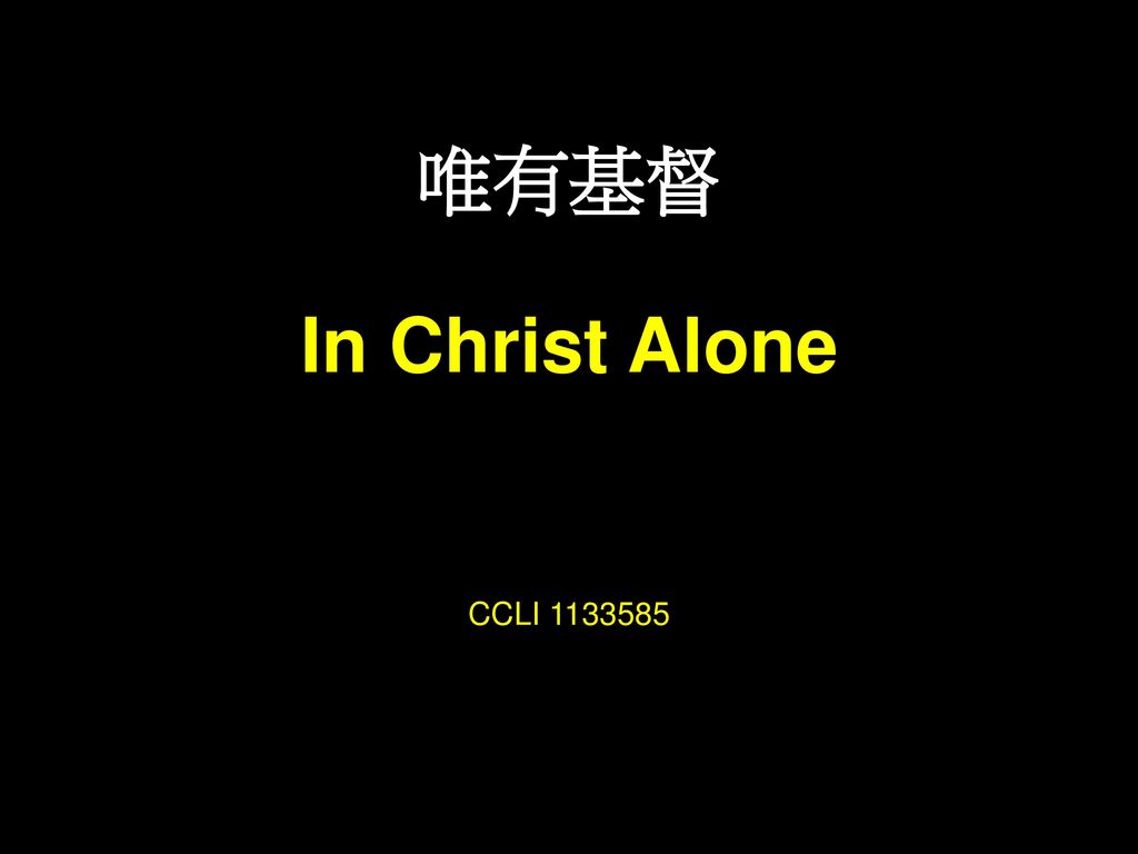 唯有基督 In Christ Alone CCLI